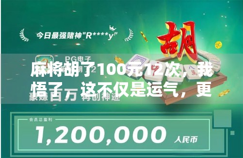 麻将胡了100元12次，我悟了，这不仅是运气，更是人性的试金石！