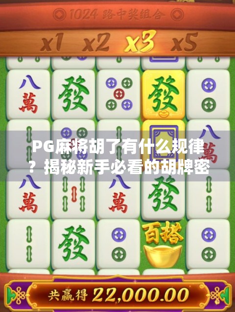 PG麻将胡了有什么规律？揭秘新手必看的胡牌密码！