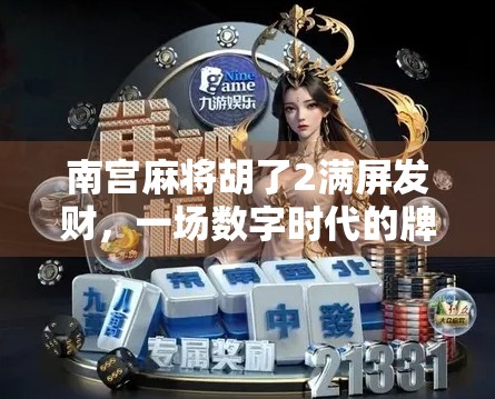 南宫麻将胡了2满屏发财，一场数字时代的牌桌狂欢如何点燃全民热情？
