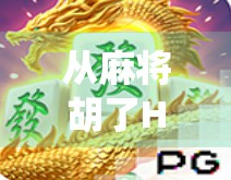 从麻将胡了HD到博雅斗地主，数字娱乐时代下，传统游戏如何破圈出海？