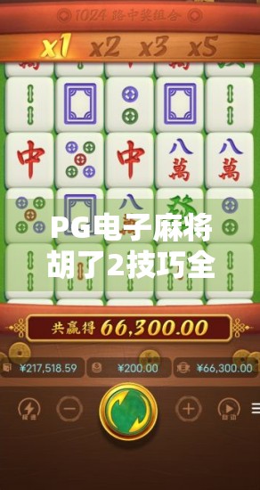 PG电子麻将胡了2技巧全解析，从新手到高手的进阶之路
