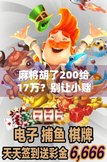 麻将胡了200给17万？别让小赌怡情变成大赌伤身！