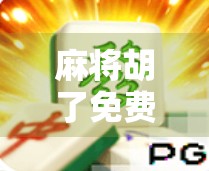 麻将胡了免费游戏不出分？别被免费骗了！揭秘背后隐藏的陷阱