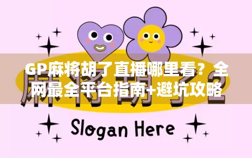 GP麻将胡了直播哪里看？全网最全平台指南+避坑攻略来了！