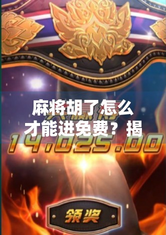 麻将胡了怎么才能进免费？揭秘那些看似免费实则暗藏玄机的套路！