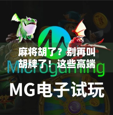 麻将胡了?别再叫胡牌了!这些高端大气的叫法,让你瞬间秒变麻将高手! 麻将胡了?别再叫胡牌了!这些高端大气的叫法,让你瞬间秒变麻将高手!