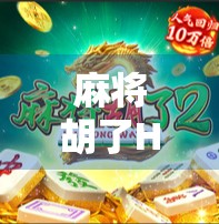 麻将胡了HD进不去？别急！教你彻底解决卡顿、闪退、无法登录的致命难题