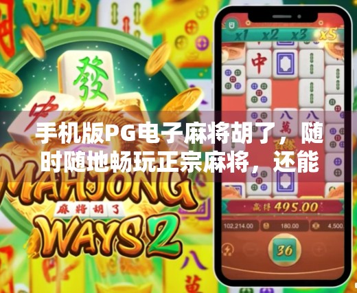 手机版PG电子麻将胡了，随时随地畅玩正宗麻将，还能赢钱？真相揭秘！