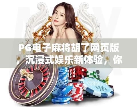 PG电子麻将胡了网页版，沉浸式娱乐新体验，你真的懂它的魅力吗？