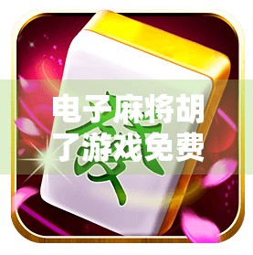 电子麻将胡了游戏免费玩？别被免费骗了！揭秘背后隐藏的套路与真相