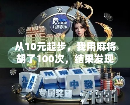 从10元起步,我用麻将胡了100次,结果发现了一个让人沉默的真相! 从10元起步,我用麻将胡了100次,结果发现了一个让人沉默的真相!