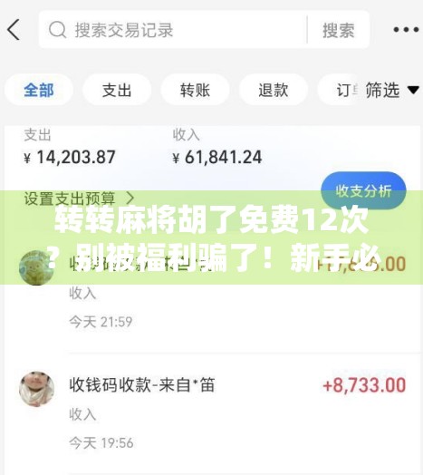 转转麻将胡了免费12次？别被福利骗了！新手必看的防坑指南！