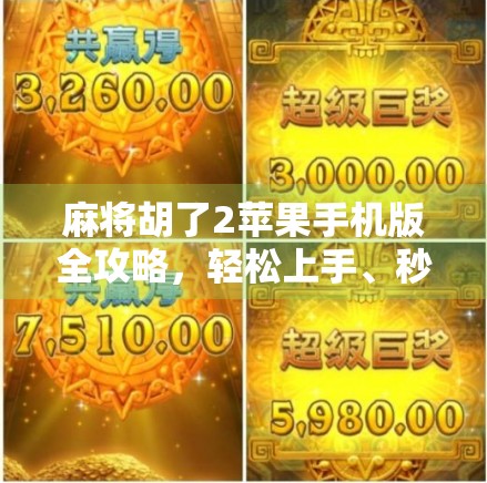 麻将胡了2苹果手机版全攻略，轻松上手、秒变牌神的秘诀都在这！