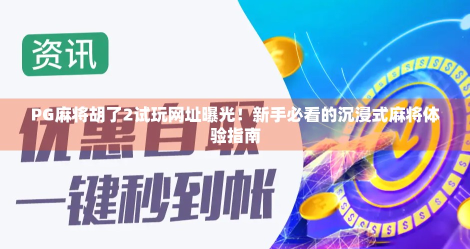 PG麻将胡了2试玩网址曝光！新手必看的沉浸式麻将体验指南