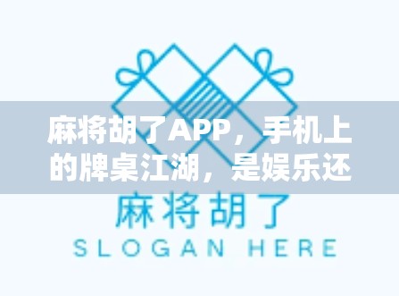 麻将胡了APP，手机上的牌桌江湖，是娱乐还是沉迷陷阱？