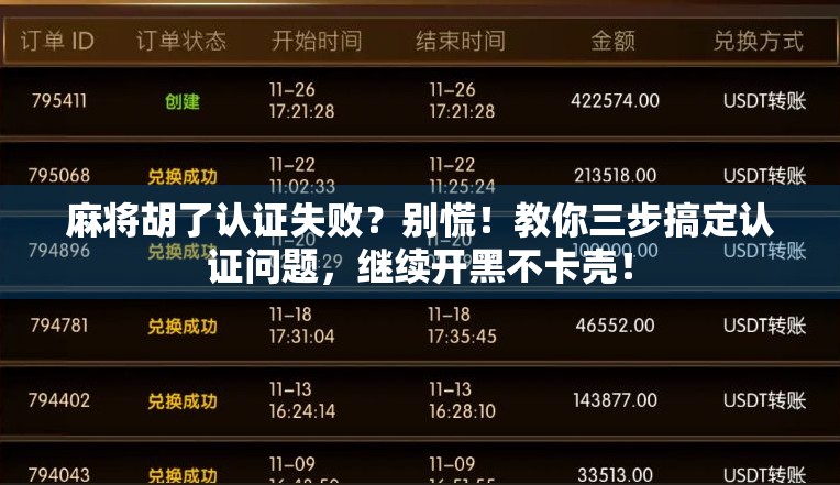 麻将胡了认证失败？别慌！教你三步搞定认证问题，继续开黑不卡壳！