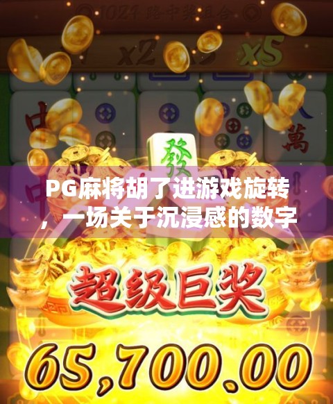 PG麻将胡了进游戏旋转，一场关于沉浸感的数字博弈实验