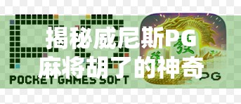 揭秘威尼斯PG麻将胡了的神奇规则，不只是牌技，更是策略与心理博弈的艺术！