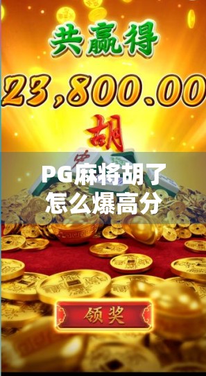 PG麻将胡了怎么爆高分？揭秘高手都在用的5个实战技巧，轻松上分不翻车！