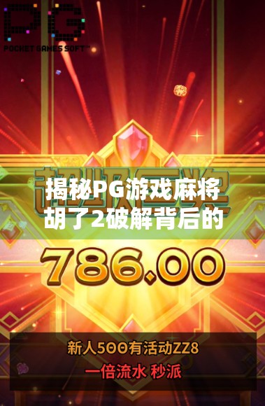 揭秘PG游戏麻将胡了2破解背后的陷阱，别让贪小便宜毁掉你的账号与隐私！