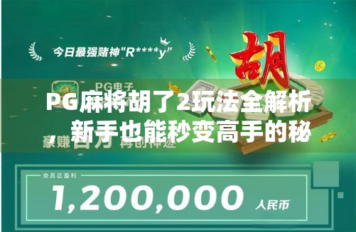 PG麻将胡了2玩法全解析,新手也能秒变高手的秘诀大公开! PG麻将胡了2玩法全解析,新手也能秒变高手的秘诀大公开!