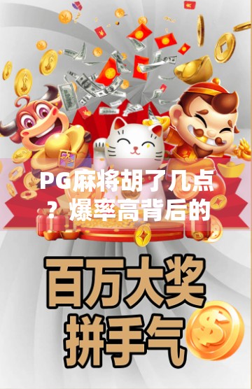PG麻将胡了几点？爆率高背后的玄机，新手必看的稳赢攻略！