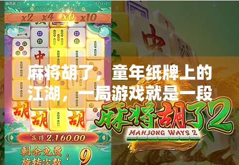 麻将胡了,童年纸牌上的江湖,一局游戏就是一段青春记忆 麻将胡了,童年纸牌上的江湖,一局游戏就是一段青春记忆