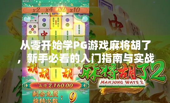 从零开始学PG游戏麻将胡了,新手必看的入门指南与实战技巧