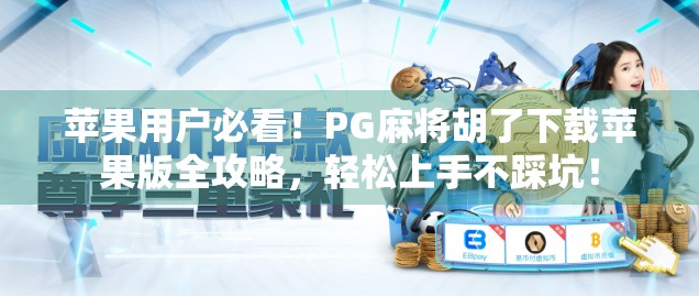 苹果用户必看！PG麻将胡了下载苹果版全攻略，轻松上手不踩坑！
