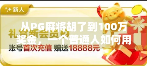 从PG麻将胡了到100万奖金，一个普通人如何用兴趣逆袭人生？