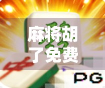 麻将胡了免费旋转24次？揭秘免费福利背后的套路与真相！