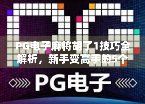 PG电子麻将胡了1技巧全解析，新手变高手的5个必学秘籍！