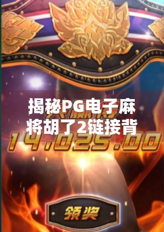 揭秘PG电子麻将胡了2链接背后的游戏逻辑与玩家陷阱,你以为在娱乐,其实是在被设计?