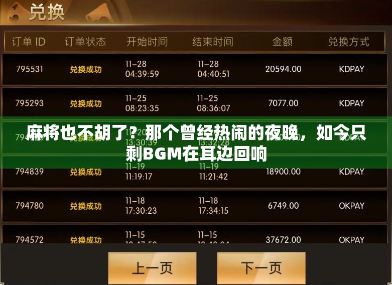 麻将也不胡了？那个曾经热闹的夜晚，如今只剩BGM在耳边回响