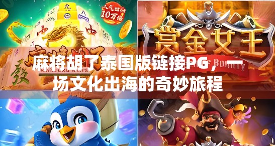 麻将胡了泰国版链接PG,一场文化出海的奇妙旅程 麻将胡了泰国版链接PG,一场文化出海的奇妙旅程