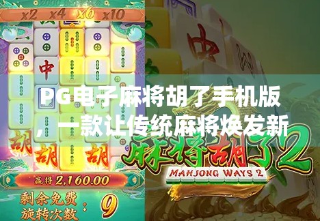 PG电子麻将胡了手机版，一款让传统麻将焕发新生的移动游戏利器！