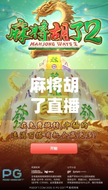 麻将胡了直播在哪看?这5个平台让你边看边学,涨知识还能赢钱! 麻将胡了直播在哪看?这5个平台让你边看边学,涨知识还能赢钱!