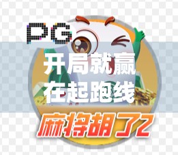 开局就赢在起跑线！教你用开元棋盘牌麻将胡牌技巧，轻松拿下每局胜利！