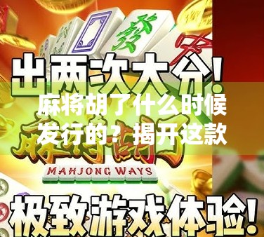 麻将胡了什么时候发行的？揭开这款国民游戏的前世今生！