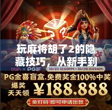 玩麻将胡了2的隐藏技巧，从新手到高手，只需掌握这3个关键策略！