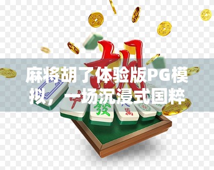麻将胡了体验版PG模拟，一场沉浸式国粹娱乐的数字革命