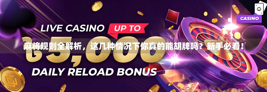 麻将规则全解析，这几种情况下你真的能胡牌吗？新手必看！