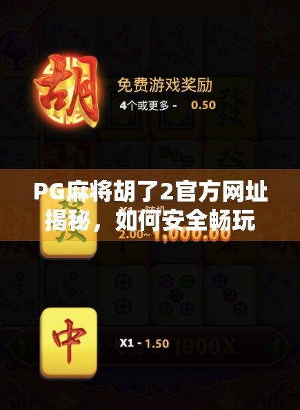 PG麻将胡了2官方网址揭秘，如何安全畅玩正版麻将游戏？