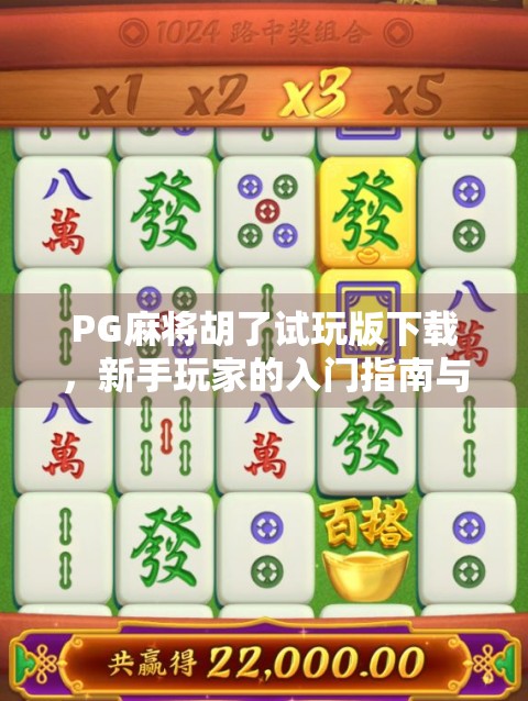 PG麻将胡了试玩版下载，新手玩家的入门指南与避坑建议