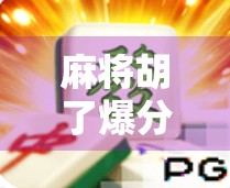 麻将胡了爆分2400w？这到底是真实还是剧本？一场赌桌狂欢背后的流量密码