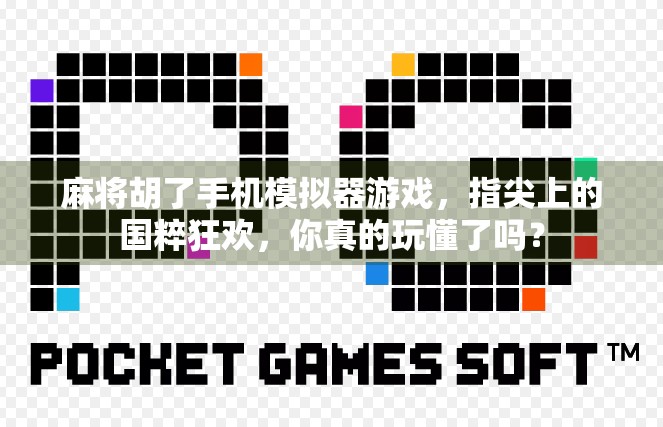 麻将胡了手机模拟器游戏，指尖上的国粹狂欢，你真的玩懂了吗？