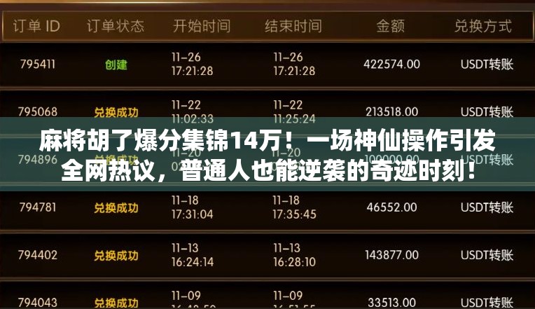 麻将胡了爆分集锦14万！一场神仙操作引发全网热议，普通人也能逆袭的奇迹时刻！