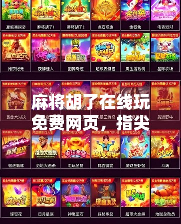 麻将胡了在线玩免费网页，指尖上的国粹娱乐，随时随地开局不卡顿！