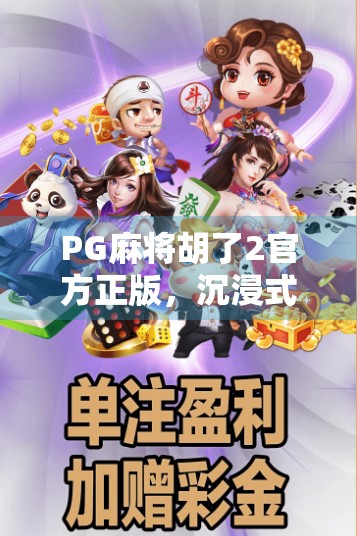 PG麻将胡了2官方正版，沉浸式麻将体验，为何成为千万玩家的掌中宝？