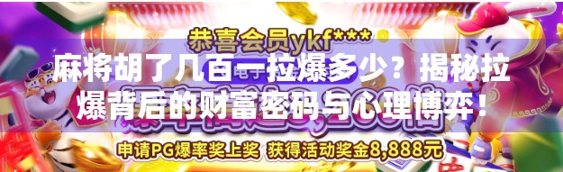 麻将胡了几百一拉爆多少？揭秘拉爆背后的财富密码与心理博弈！
